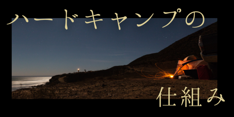 ハードキャンプの仕組み